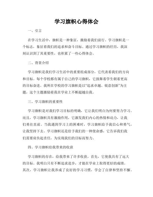 学习旗帜心得体会