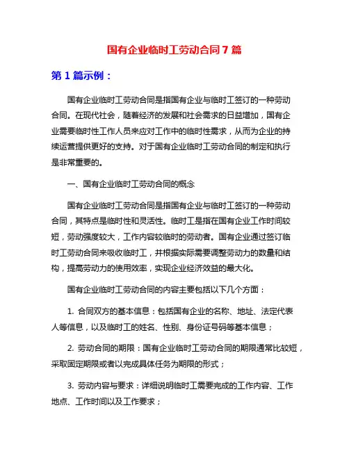 国有企业临时工劳动合同7篇