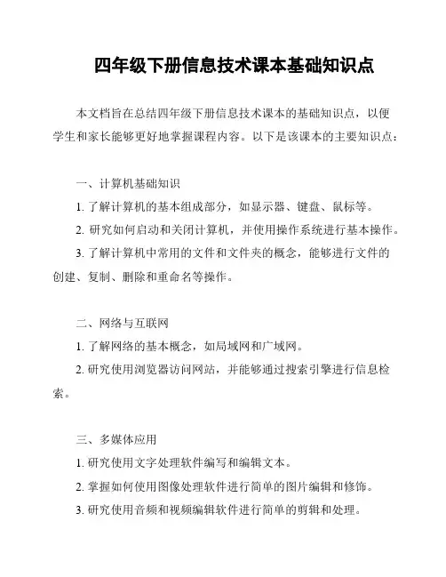 四年级下册信息技术课本基础知识点