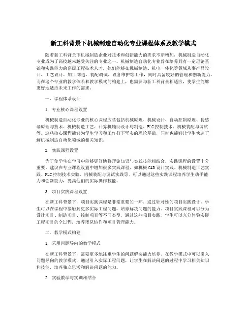 新工科背景下机械制造自动化专业课程体系及教学模式