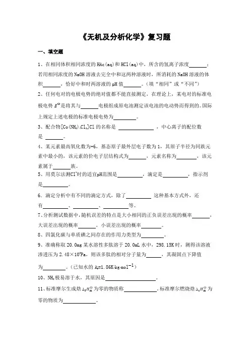 无机及分析化学期末考试复习题及参考答案-专升本