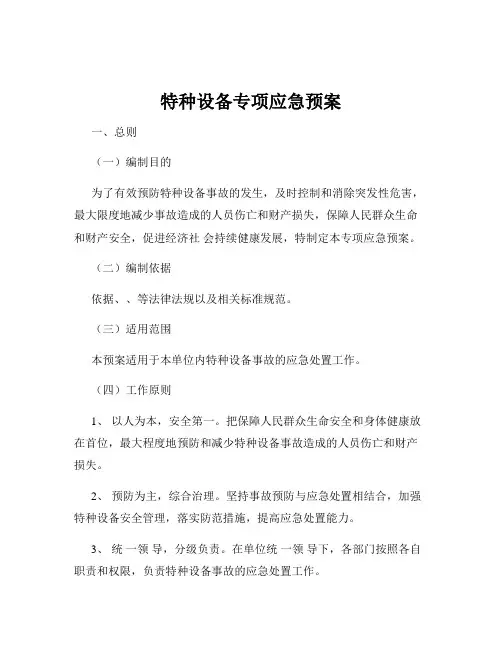 特种设备专项应急预案