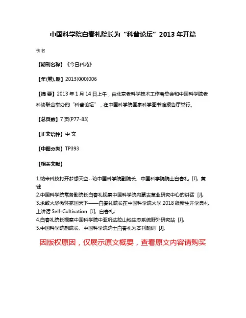 中国科学院白春礼院长为“科普论坛”2013年开篇