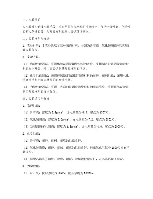 陶瓷的性能实验报告
