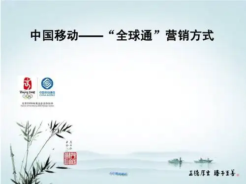 “全球通”