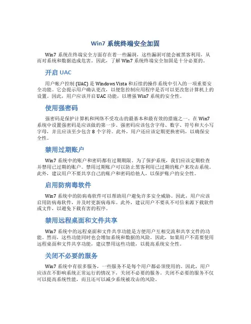 Win7系统终端安全加固