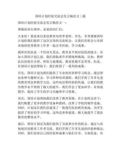 国培计划经验交流会发言稿范文三篇