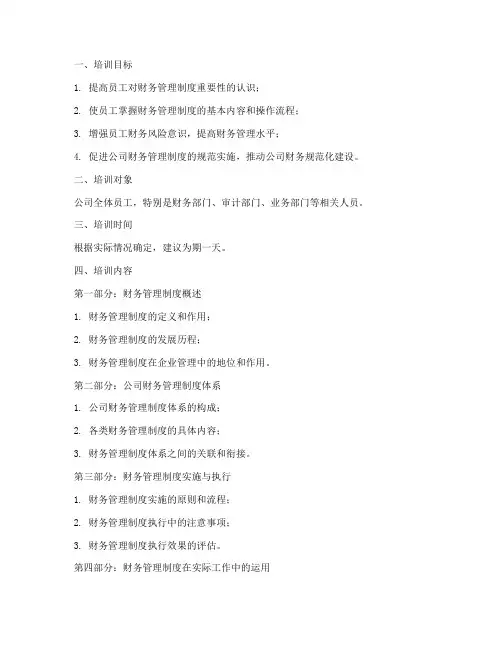 公司财务管理制度培训大纲