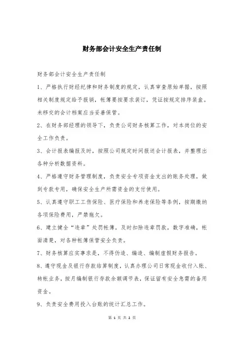 财务部会计安全生产责任制