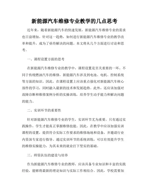 新能源汽车维修专业教学的几点思考
