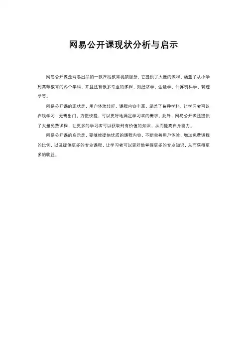 网易公开课现状分析与启示