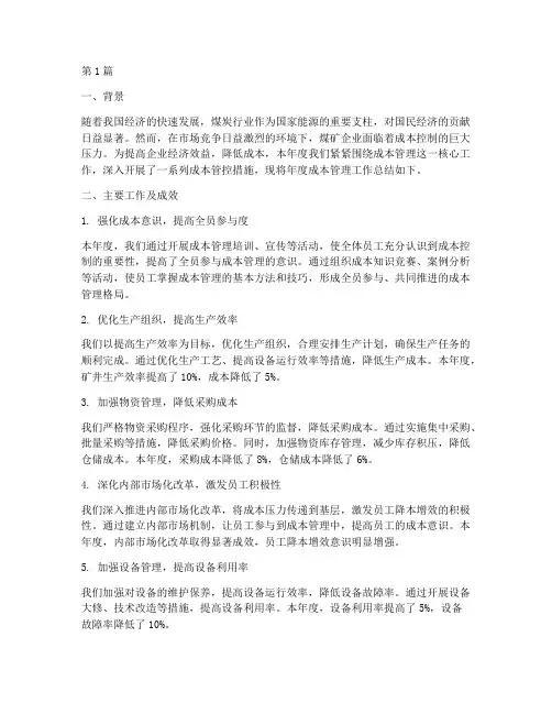 煤矿成本管理年度总结(3篇)