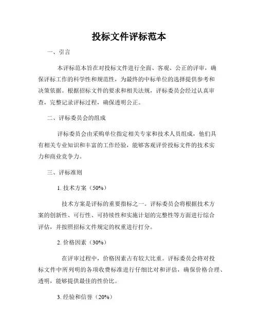 投标文件评标范本