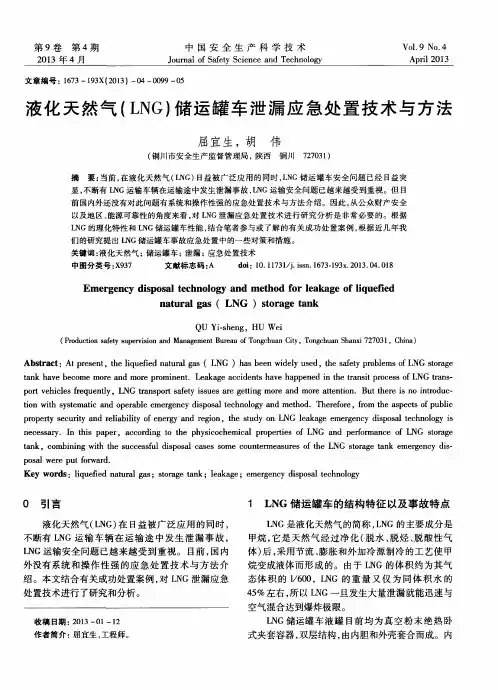 液化天然气(LNG)储运罐车泄漏应急处置技术与方法