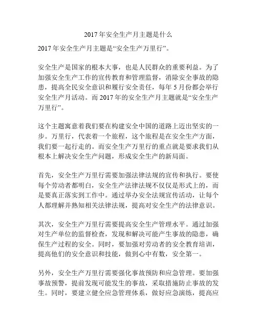 2017年安全生产月主题是什么