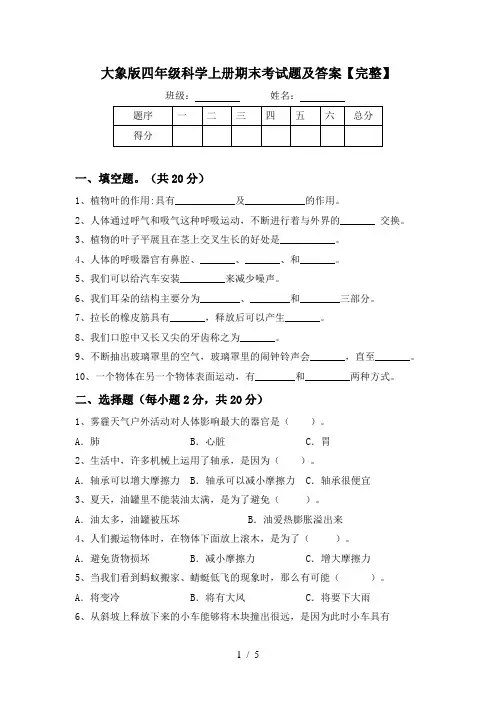 大象版四年级科学上册期末考试题及答案【完整】