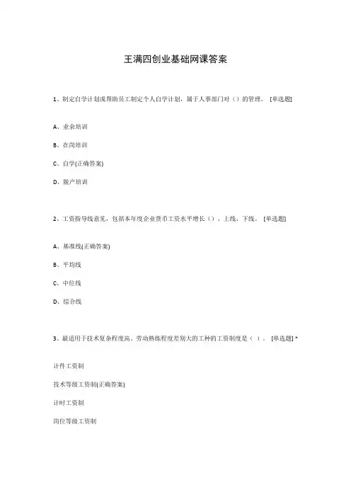 王满四创业基础网课答案