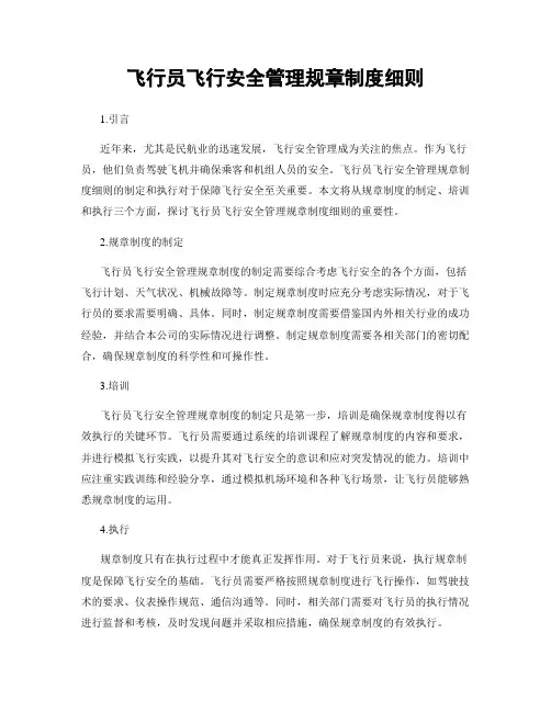 飞行员飞行安全管理规章制度细则