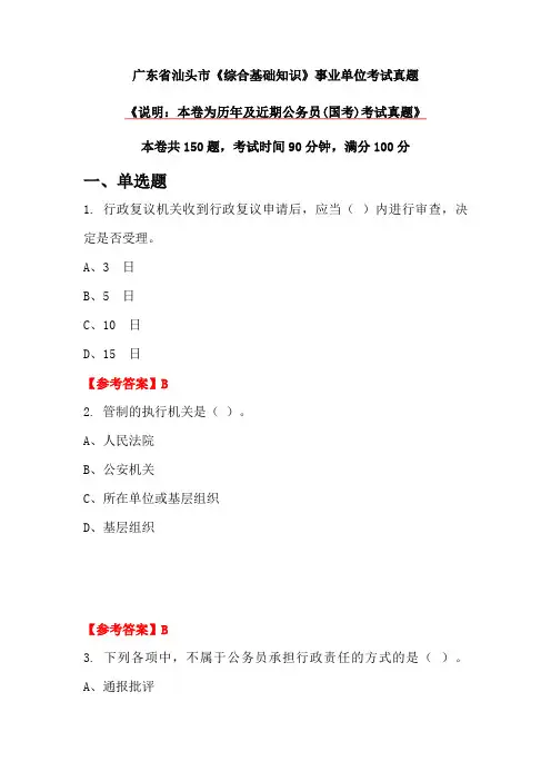 广东省汕头市《综合基础知识》事业单位考试真题