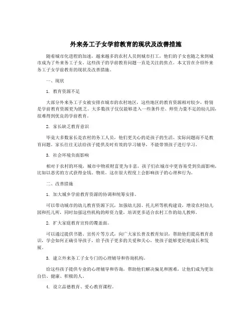 外来务工子女学前教育的现状及改善措施