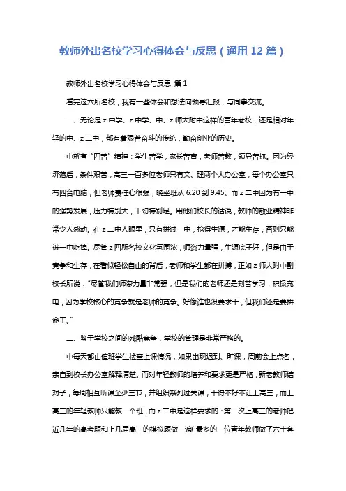 教师外出名校学习心得体会与反思(通用12篇)