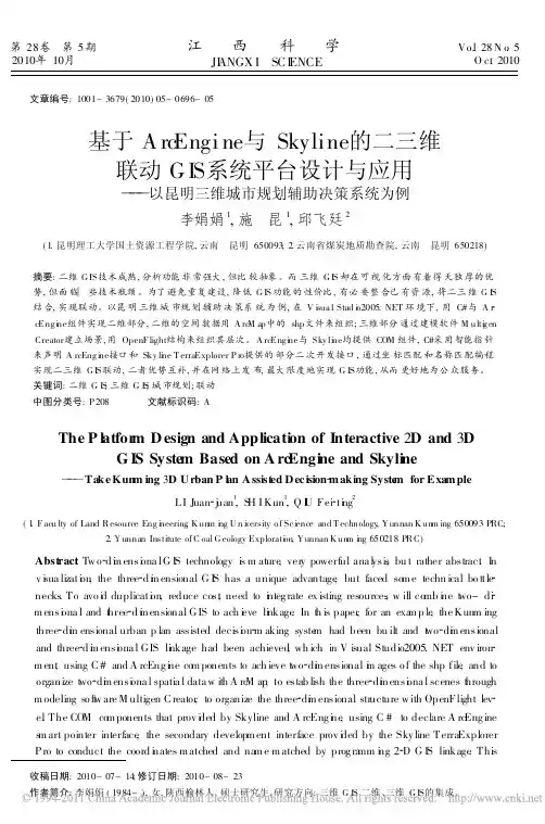 基于ArcEngine与Skyline的二_省略_与应用_以昆明三维城市规划辅助