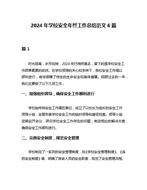 2024年学校安全年终工作总结范文6篇