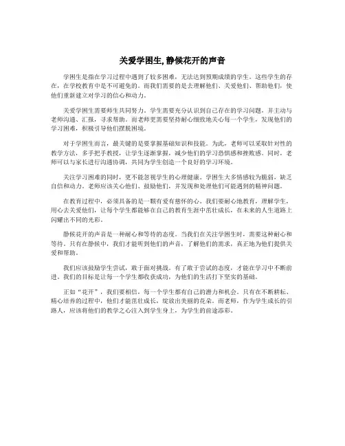 关爱学困生,静候花开的声音