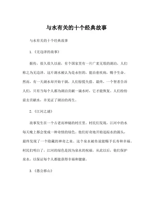 与水有关的十个经典故事
