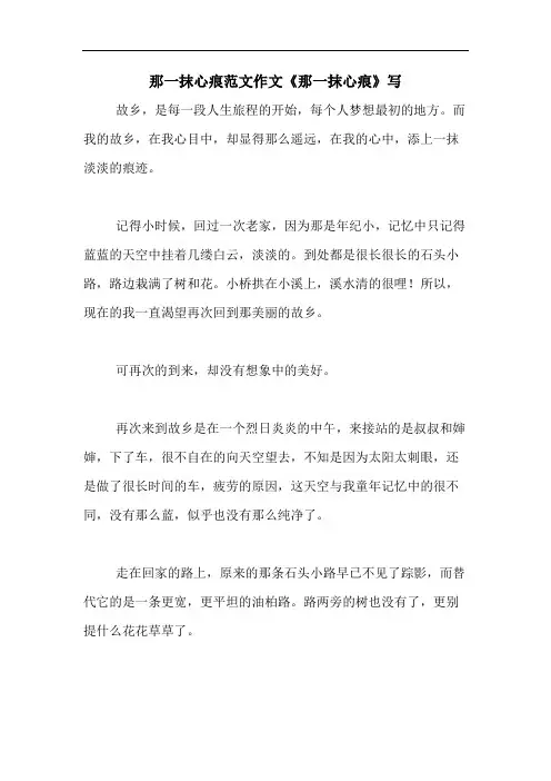 那一抹心痕范文作文《那一抹心痕》写