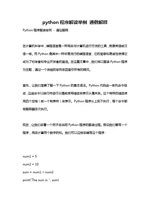 python程序解读举例 通俗解释