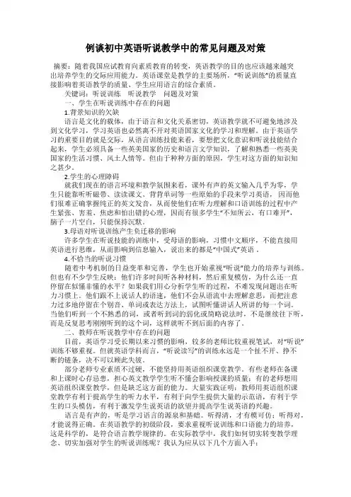 例谈初中英语听说教学中的常见问题及对策