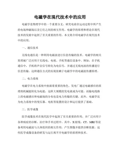 电磁学在现代技术中的应用
