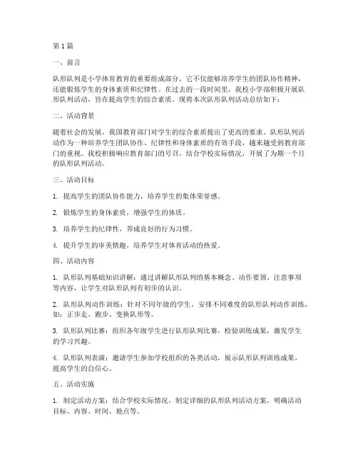 小学队形队列活动总结(3篇)