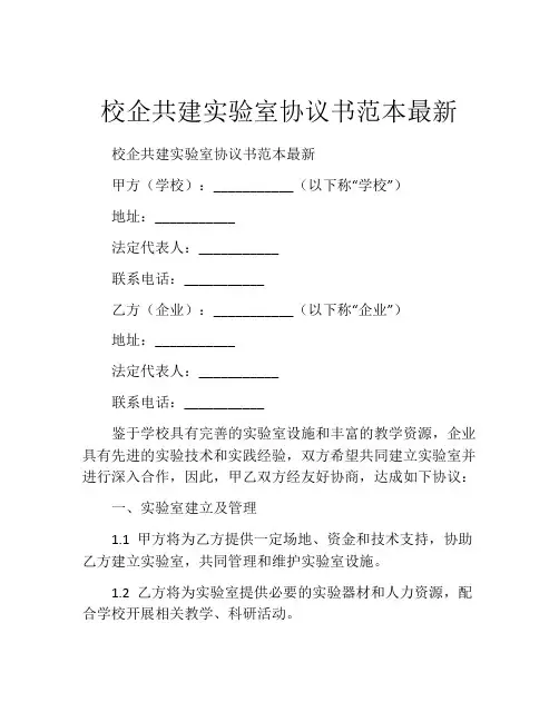 校企共建实验室协议书范本最新
