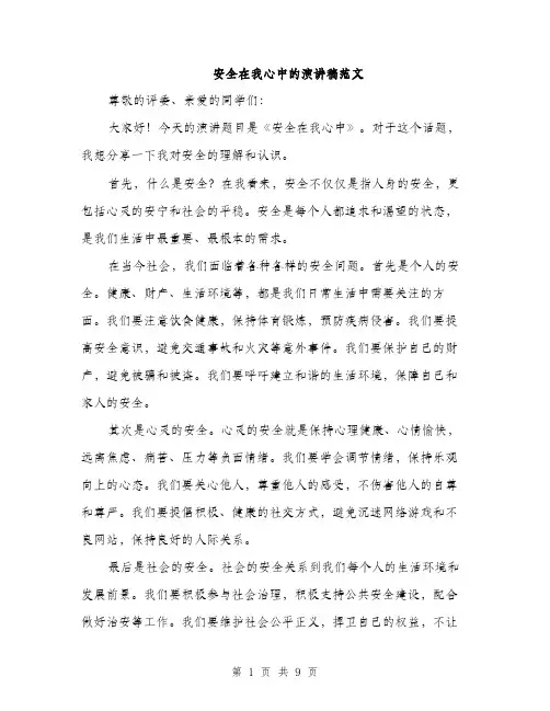 安全在我心中的演讲稿范文（5篇）