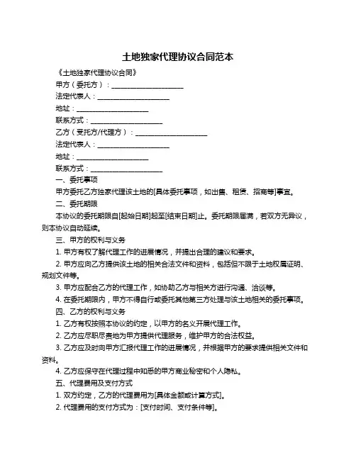土地独家代理协议合同范本