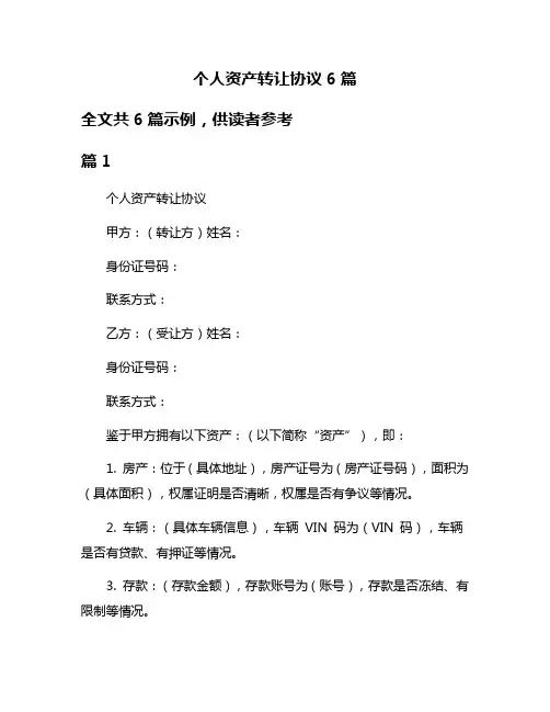 个人资产转让协议6篇