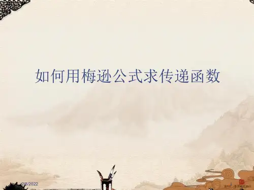 如何用梅逊公式求传递函数