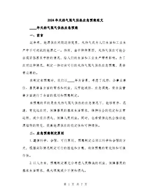 2024年天然气限气供热应急预案范文(2篇)