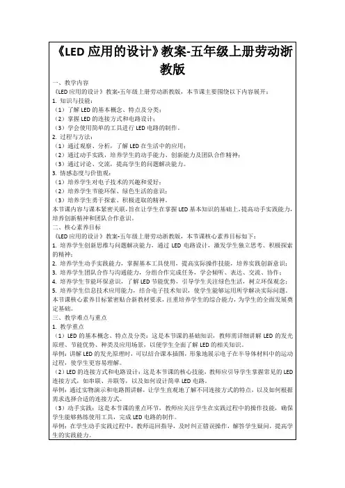 《LED应用的设计》教案-五年级上册劳动浙教版