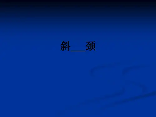 斜颈ppt课件