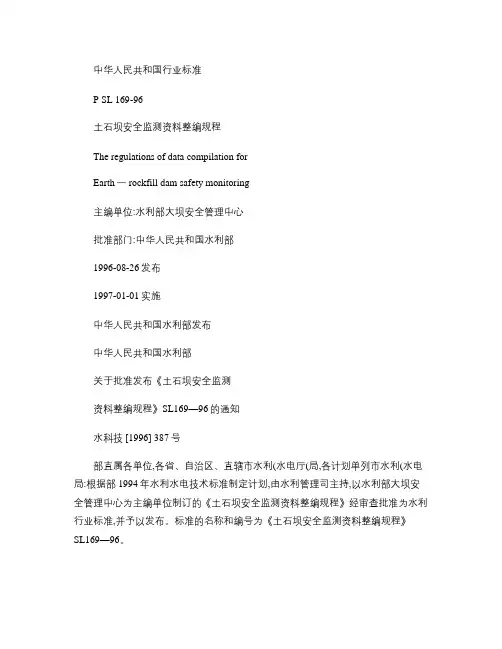 土石坝安全监测资料整编规程.