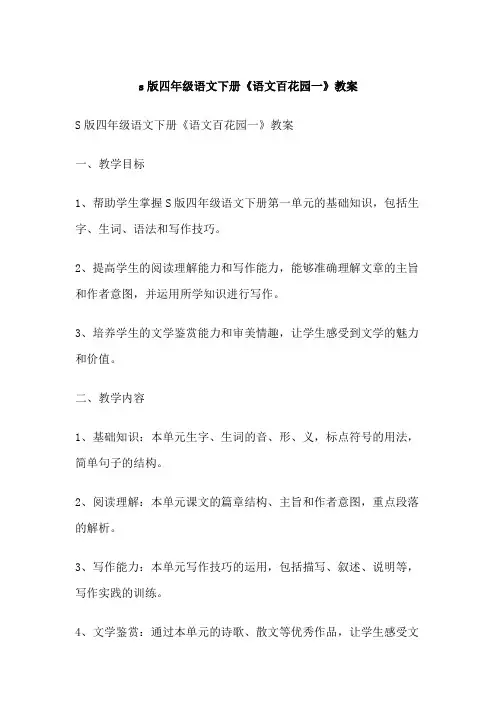s版四年级语文下册《语文百花园一》教案