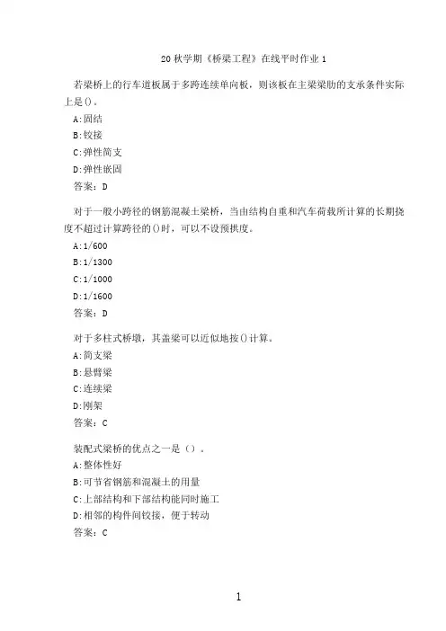 20秋学期《桥梁工程》在线平时作业1