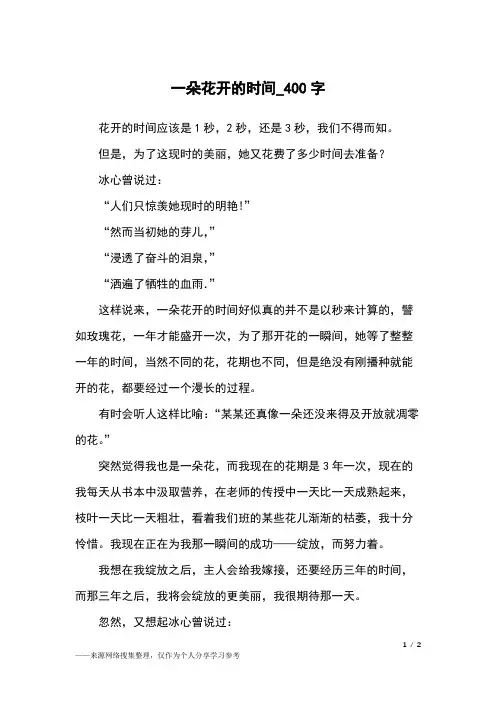 一朵花开的时间_400字小学作文