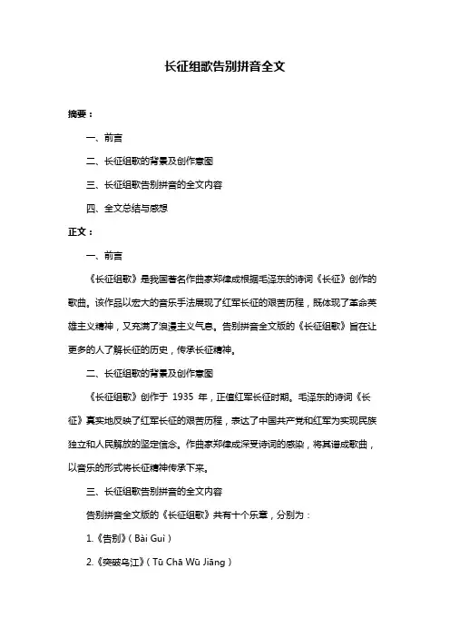 长征组歌告别拼音全文