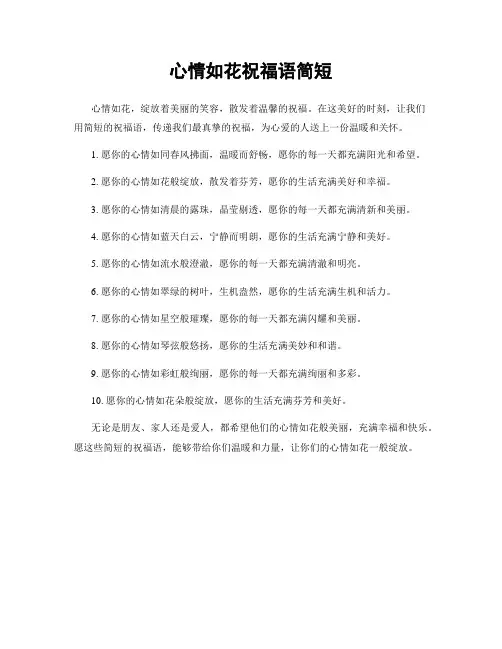 心情如花祝福语简短