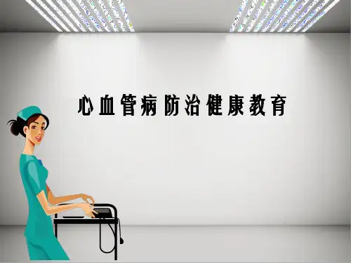 心血管病防治健康教育ppt课件精选全文