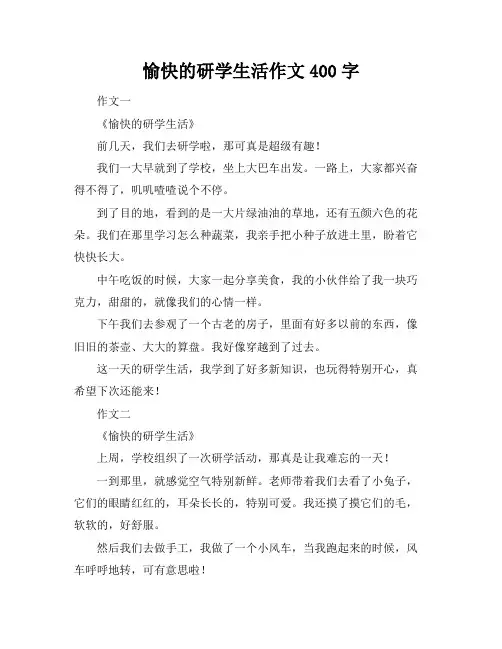 愉快的研学生活作文400字